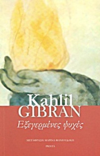 Εικόνα Εξεγερμένες ψυχές