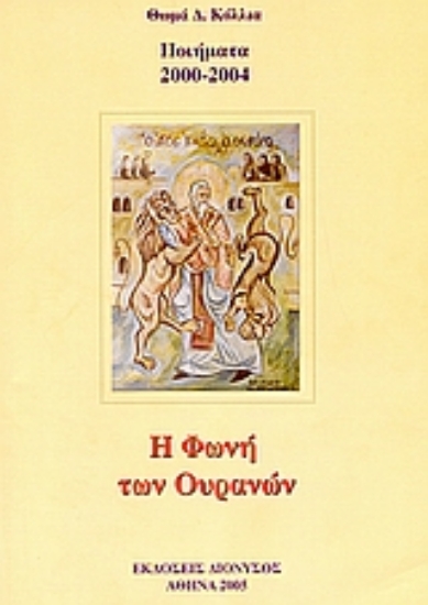 Εικόνα Η φωνή των ουρανών