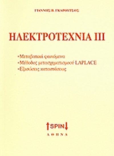 Εικόνα Ηλεκτροτεχνία ΙΙΙ