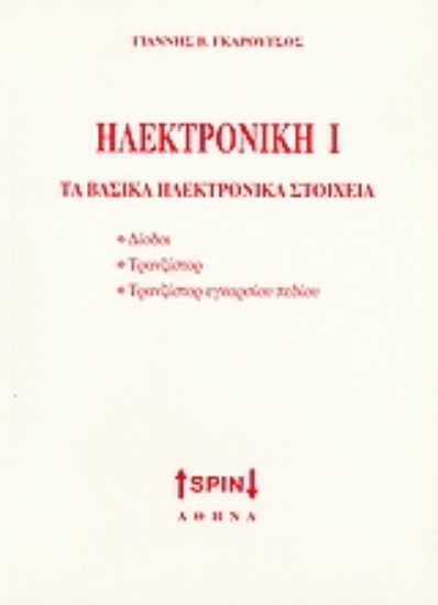 Εικόνα Ηλεκτρονική Ι: Τα βασικά ηλεκτρονικά στοιχεία
