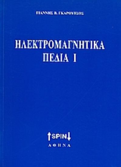 Εικόνα Ηλεκτρομαγνητικά πεδία Ι