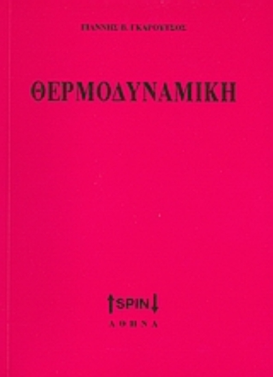 Εικόνα Θερμοδυναμική