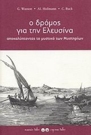 Εικόνα Ο δρόμος για την Ελευσίνα