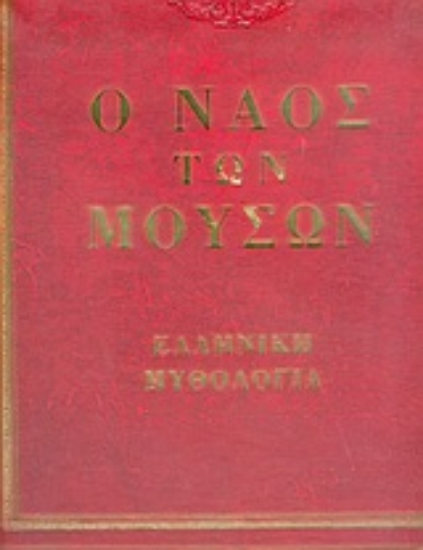 Εικόνα Ο ναός των μουσών
