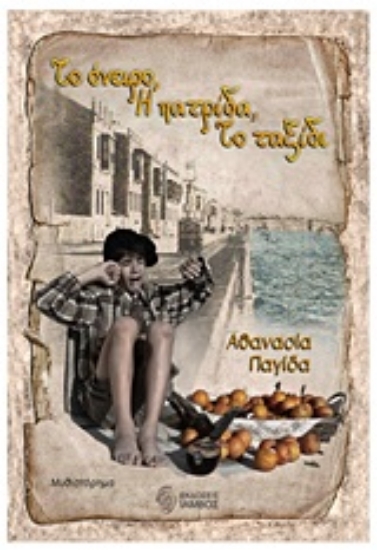 Εικόνα Το όνειρο, η πατρίδα, το ταξίδι