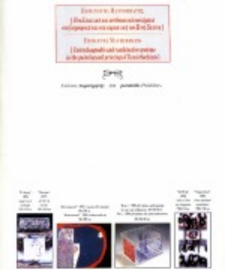 Εικόνα Εναλλακτικά και συνδυαστικά συστήματα στη ζωγραφική και στη χαρακτική του Ξενή Σαχίνη