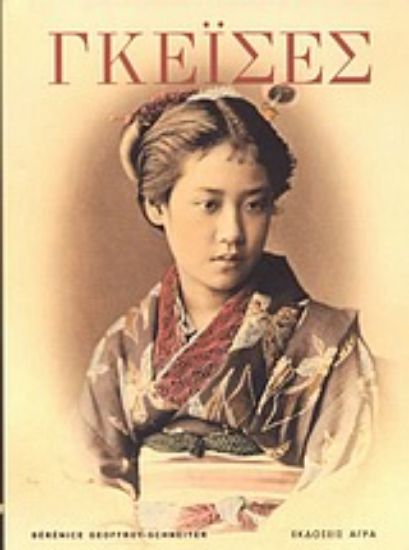 Εικόνα Γκέισες