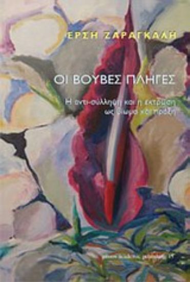 Εικόνα Οι βουβές πληγές