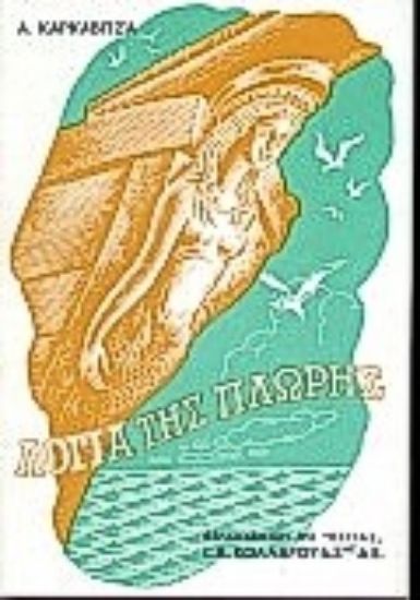 Εικόνα Λόγια της πλώρης