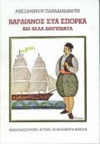 Εικόνα Βαρδιάνος στα σπόρκα