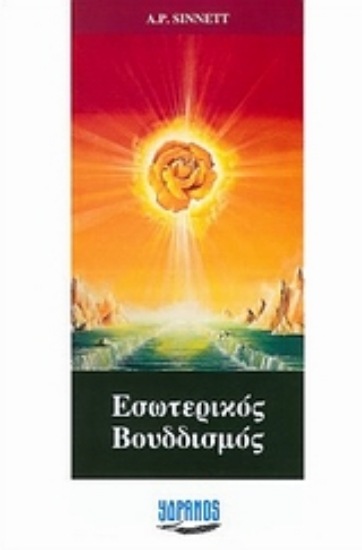 Εικόνα Ο εσωτερικός βουδδισμός.