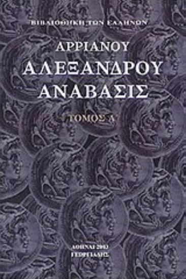 Εικόνα Αλεξάνδρου Ανάβασις