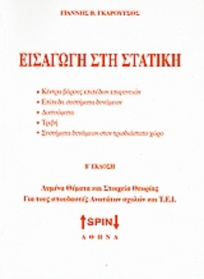 Εικόνα Εισαγωγή στη στατική