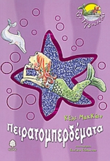 Εικόνα Πειρατομπερδέματα