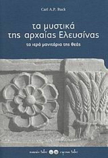 Εικόνα Τα μυστικά της αρχαίας Ελευσίνας