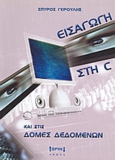 Εικόνα Εισαγωγή στη C και στις δομές δεδομένων