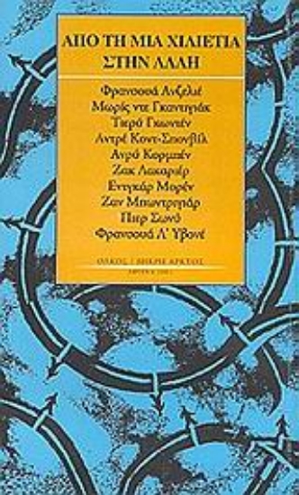Εικόνα Από τη μια χιλιετία στην άλλη