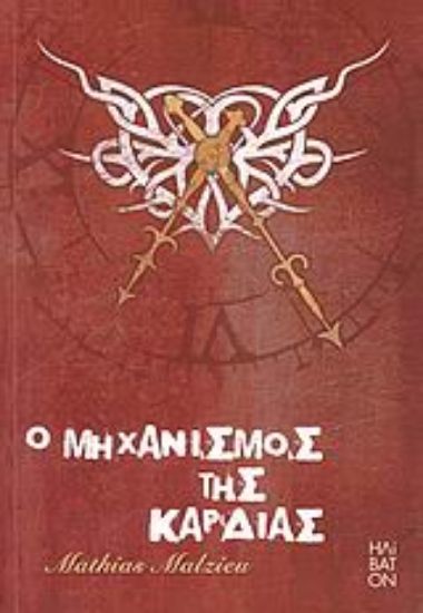 Εικόνα Ο μηχανισμός της καρδιάς