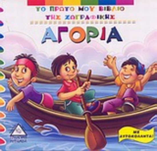 Εικόνα Αγόρια