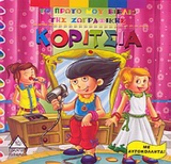 Εικόνα Κορίτσια