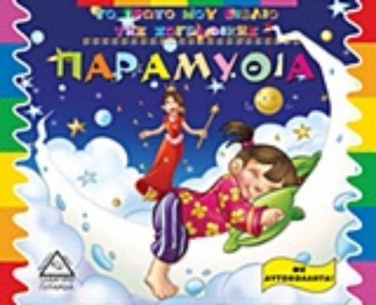 Εικόνα Παραμύθια