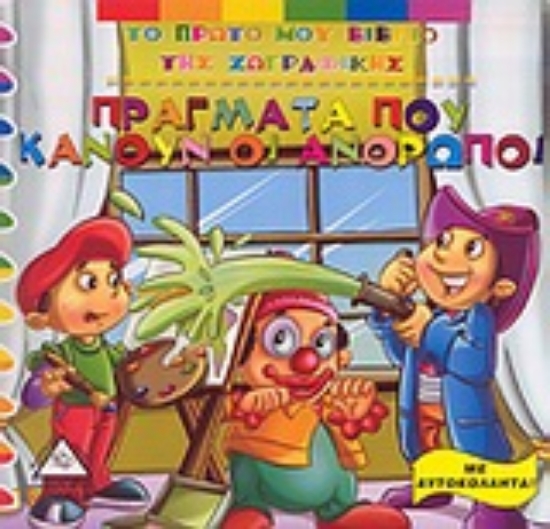 Εικόνα Πράγματα που κάνουν οι άνθρωποι