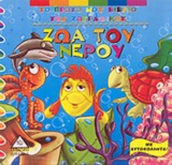 Εικόνα Ζώα του νερού