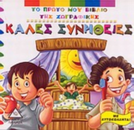 Εικόνα Καλές συνήθειες