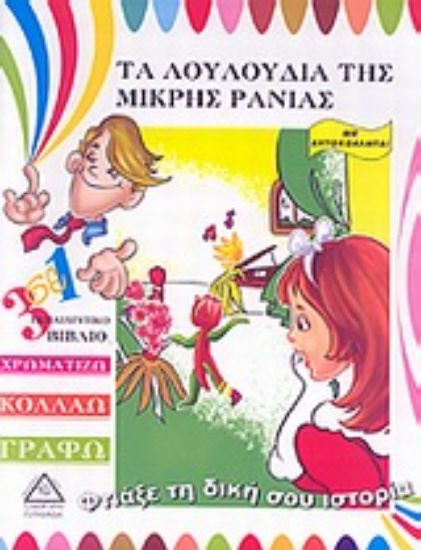 Εικόνα Τα λουλούδια της μικρής Ράνιας