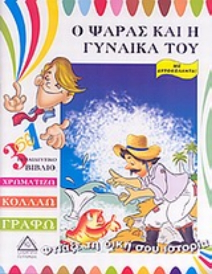 Εικόνα Ο ψαράς και η γυναίκα του