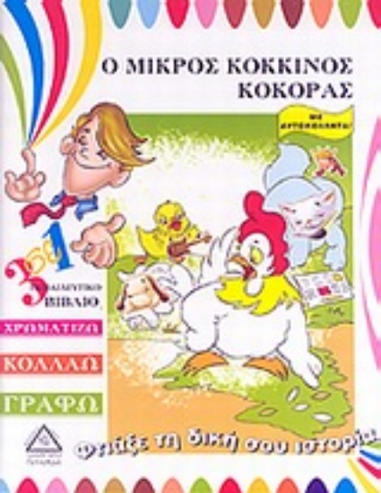 Εικόνα Ο μικρός κόκκινος κόκκορας