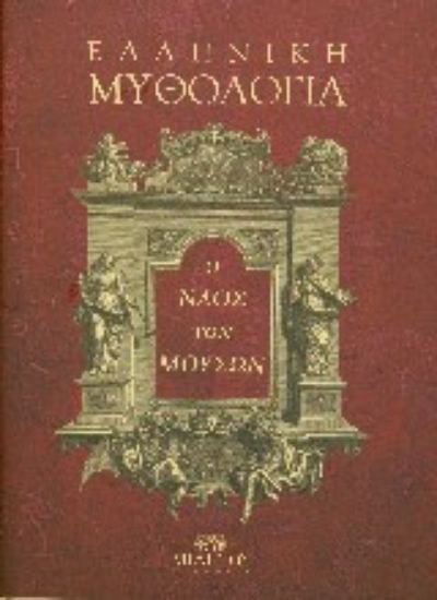 Εικόνα Ελληνική μυθολογία