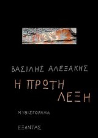 Εικόνα Η πρώτη λέξη