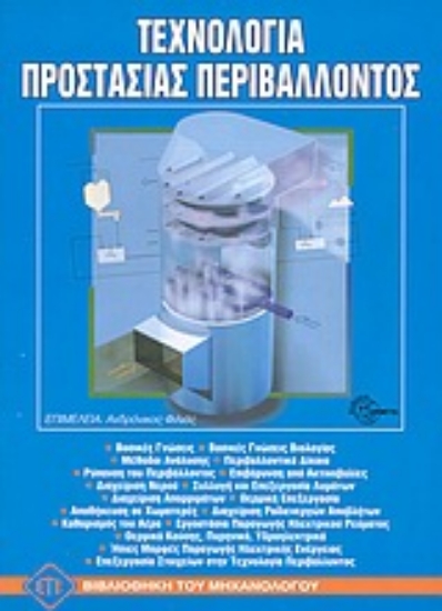 Εικόνα Τεχνολογία προστασίας περιβάλλοντος