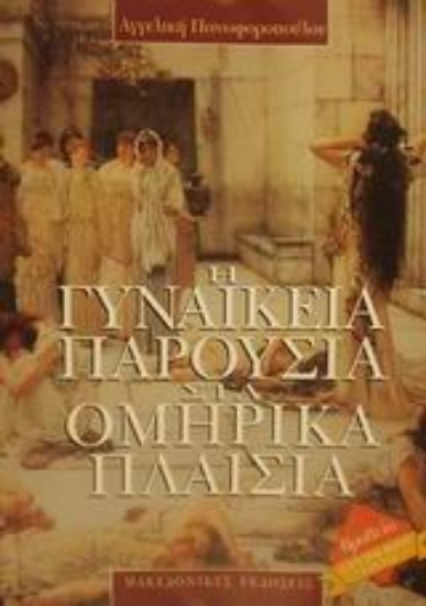 Εικόνα Η γυναικεία παρουσία στα ομηρικά πλαίσια