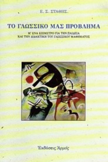 Εικόνα Το γλωσσικό μας πρόβλημα