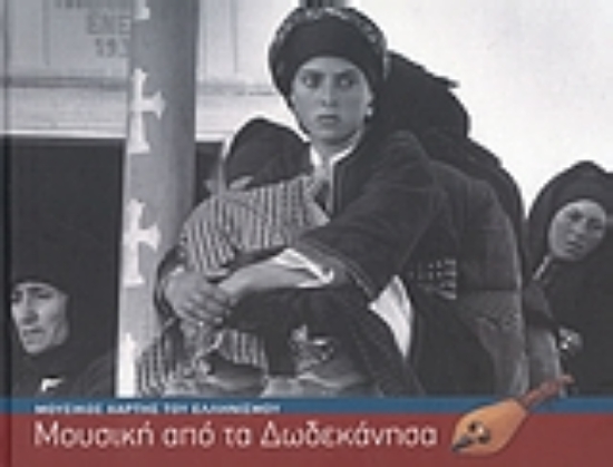 Εικόνα Μουσική από τα Δωδεκάνησα