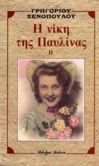 Εικόνα Η νίκη της Παυλίνας