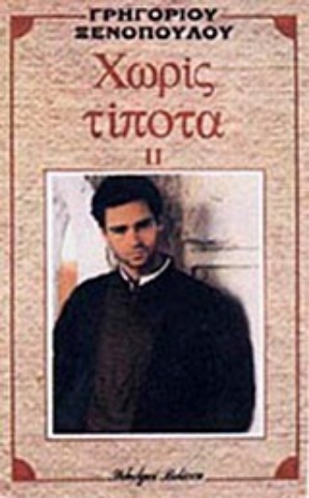 Εικόνα Χωρίς τίποτα