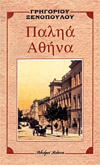 Εικόνα Παληά Αθήνα