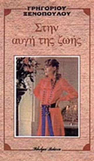 Εικόνα Στην αυγή της ζωής