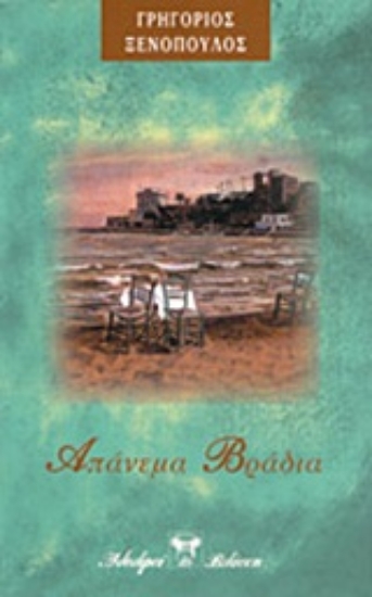 Εικόνα Απάνεμα βράδια