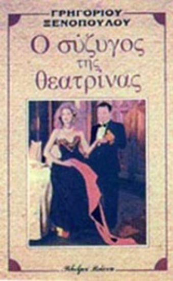 Εικόνα Ο σύζυγος της θεατρίνας