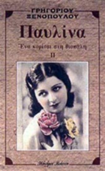 Εικόνα Παυλίνα