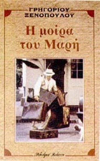 Εικόνα Η μοίρα του Μαρή