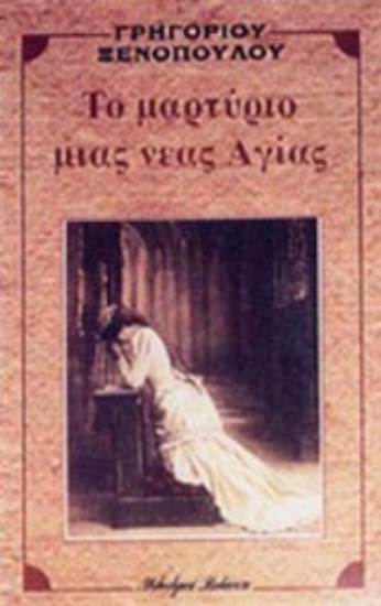 Εικόνα Το μαρτύριο μιας νέας αγίας