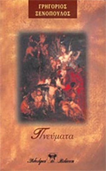 Εικόνα Πνεύματα