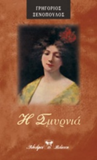 Εικόνα Η Σμυρνιά