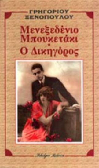 Εικόνα Μενεξεδένιο μπουκετάκι. Ο δικηγόρος