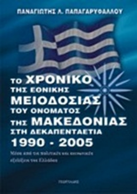 Εικόνα της Το χρονικό της εθνικής μειοδοσίας του ονόματος της Μακεδονίας
